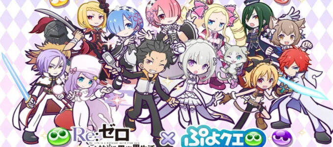 PuyoPuyo Quest opět spolupracuje s populárním anime seriálem Re:Zero!